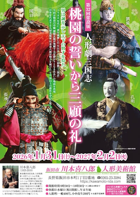 人形劇三国志『桃園の誓いから三顧の礼』