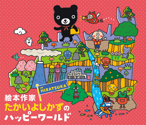 絵本作家たかいよしかずのHappy World in HIRATSUKA
