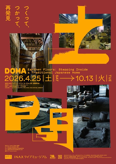 土間 ―つくって、つかって、再発見―