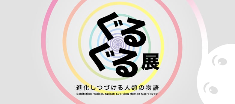 ぐるぐる展 進化しつづける人類の物語