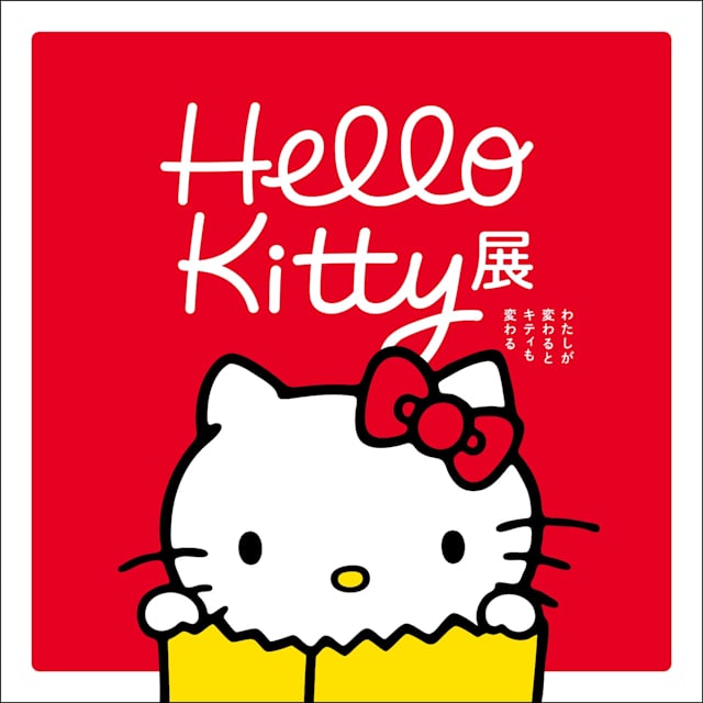 Hello Kitty展 - わたしが変わるとキティも変わる -