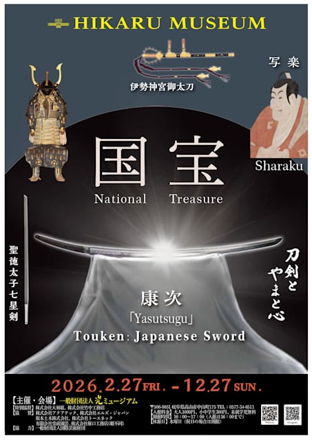 刀剣とやまと心