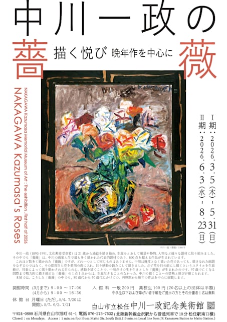中川一政の薔薇 描く悦び ―晩年作を中心に―