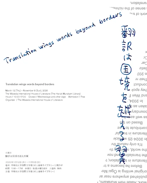翻訳は国境を越える翼