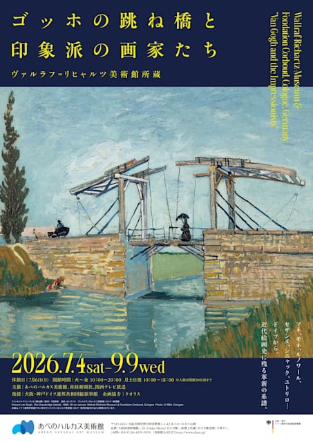 ゴッホの跳ね橋と印象派の画家たち ヴァルラフ=リヒャルツ美術館所蔵