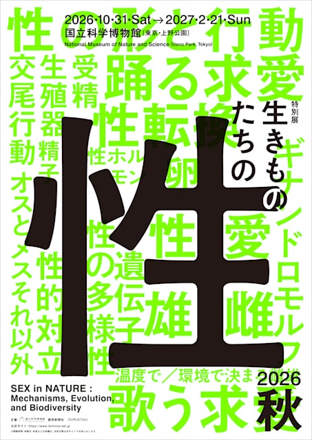 生きものたちの性