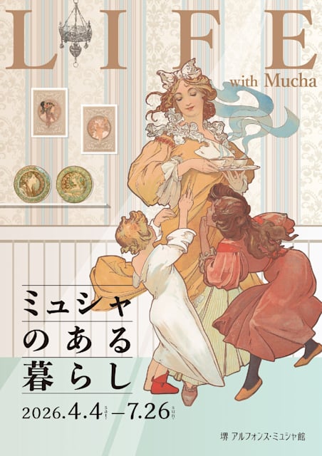 ミュシャのある暮らし