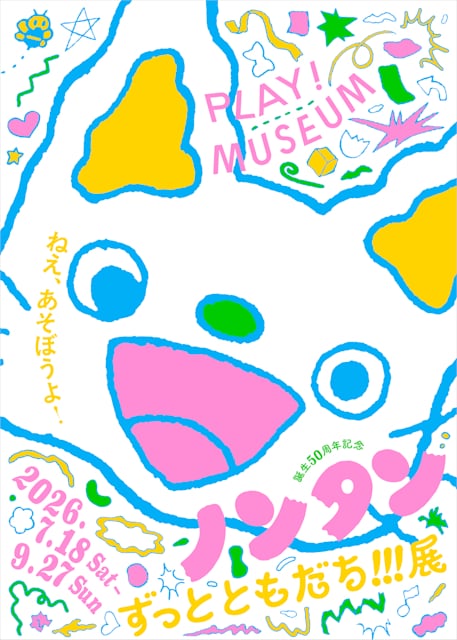 誕生50周年記念 ノンタン ずっとともだち!!!展