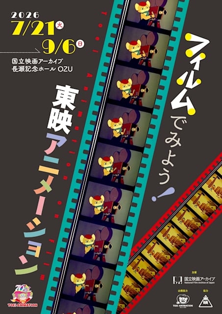 フィルムでみよう!東映アニメーション