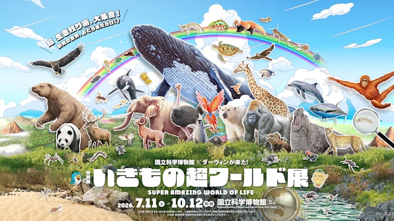 いきもの超ワールド展 国立科学博物館×ダーウィンが来た !