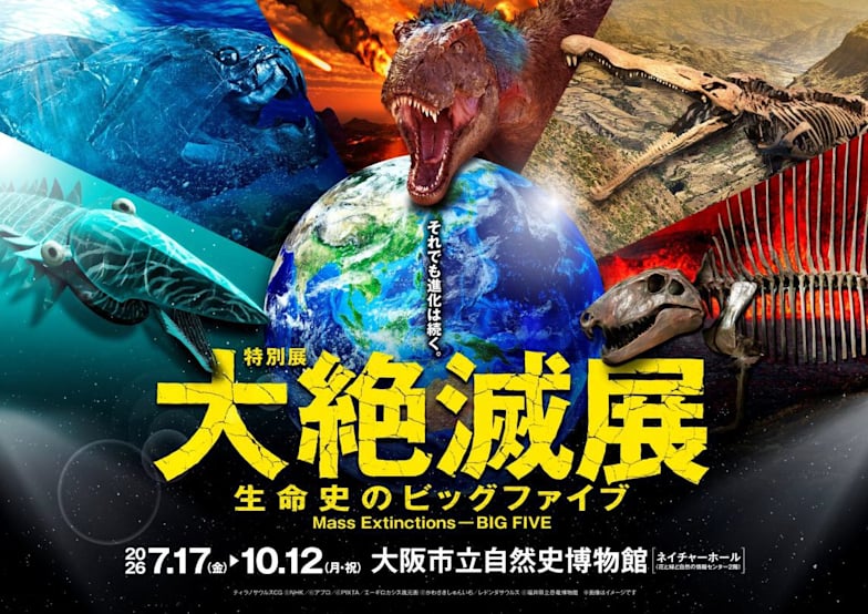 大絶滅展―生命史のビッグファイブ