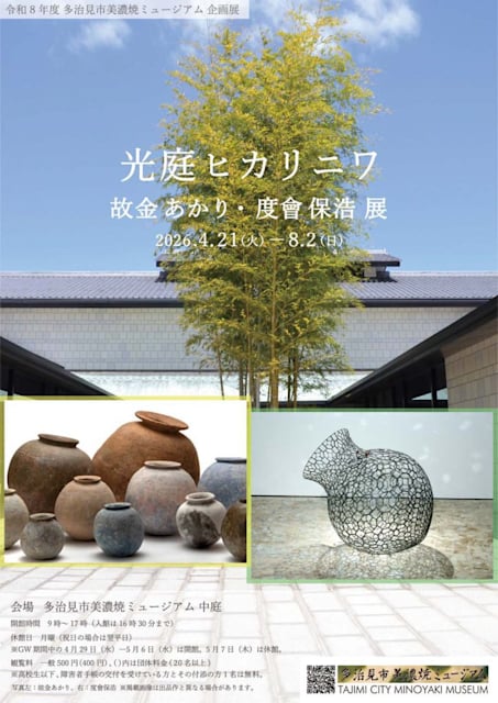 光庭 ―ヒカリニワ- 故金あかり・度會保浩 展