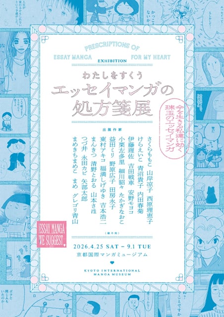 わたしをすくう エッセイマンガの処方箋展