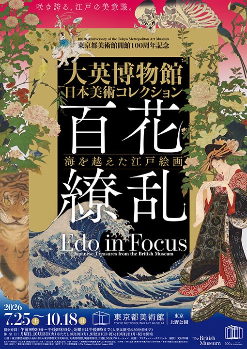 大英博物館日本美術コレクション 百花繚乱~海を越えた江戸絵画