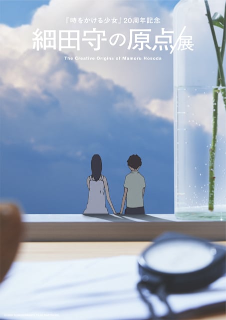 細田守の原点/展