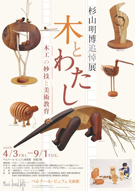 杉山明博追悼展『木とわたし―木工の妙技と美術教育』