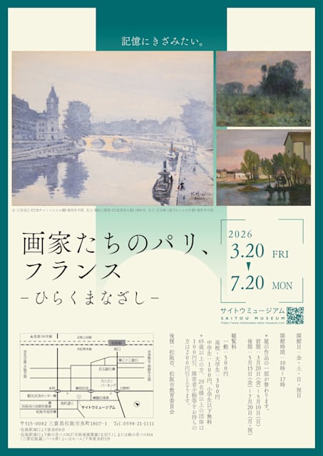 画家たちのパリ、フランス ‐ひらくまなざし‐