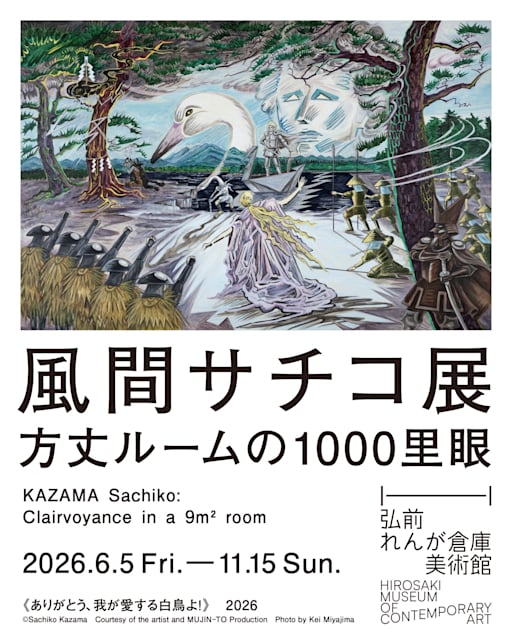 風間サチコ展:方丈ルームの1000里眼