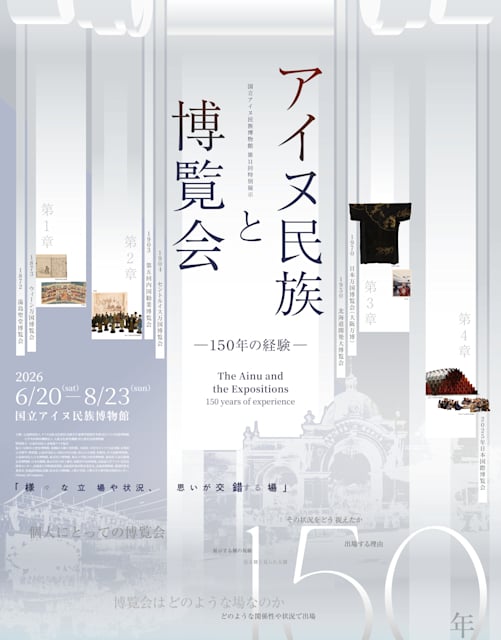アイヌ民族と博覧会 ―150年の経験―
