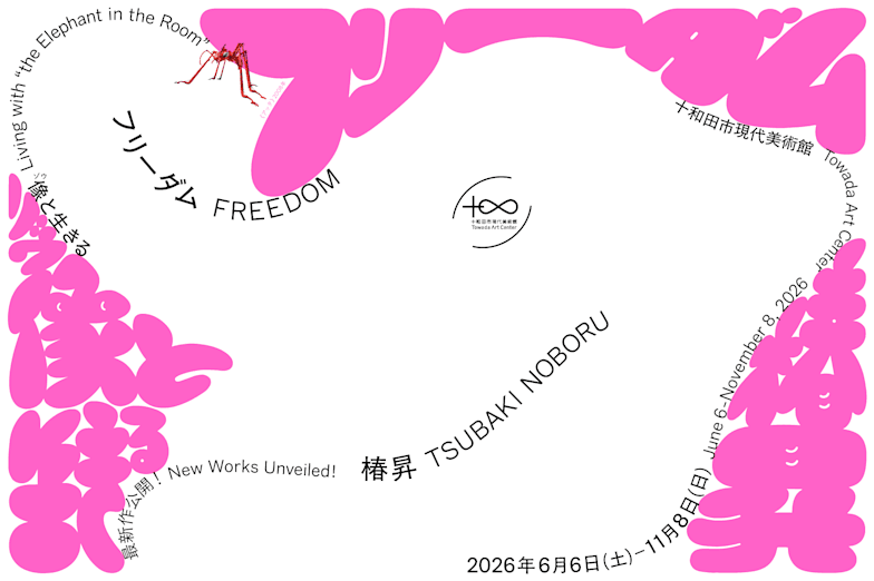 椿昇 フリーダムー像(ゾウ)と生きる