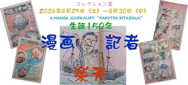生誕150年 漫画記者・楽天