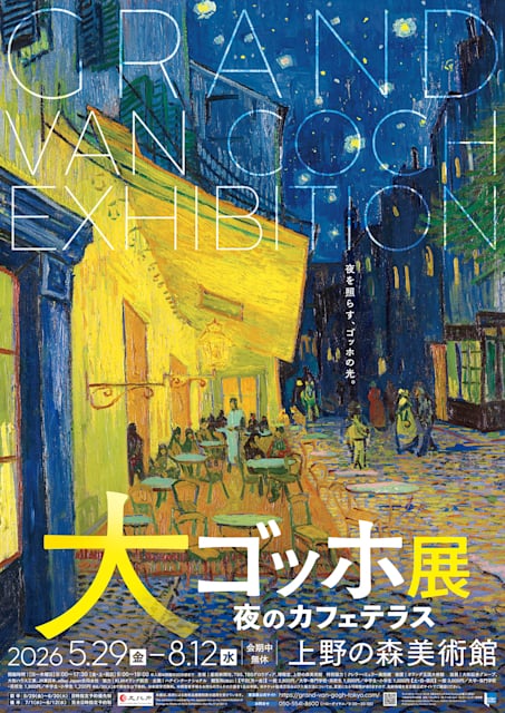 大ゴッホ展 夜のカフェテラス