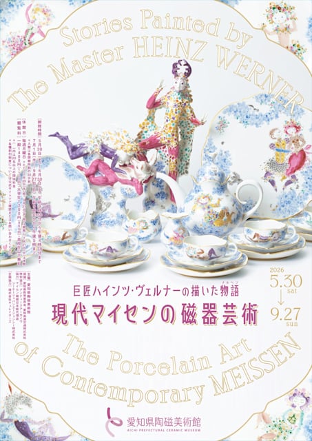 巨匠ハインツ・ヴェルナーの描いた物語-現代マイセンの磁器芸術-