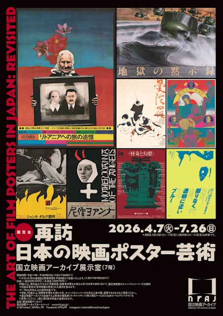 再訪 日本の映画ポスター芸術