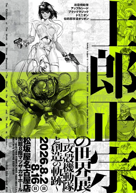 士郎正宗の世界展 ~『攻殻機動隊』と創造の軌跡~