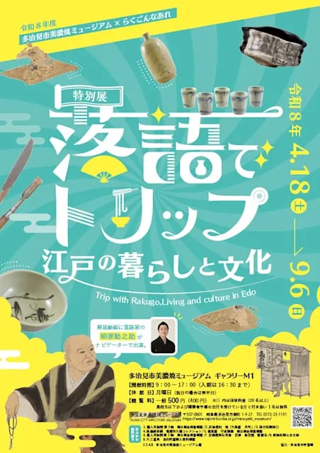 落語でトリップ 江戸の暮らしと文化