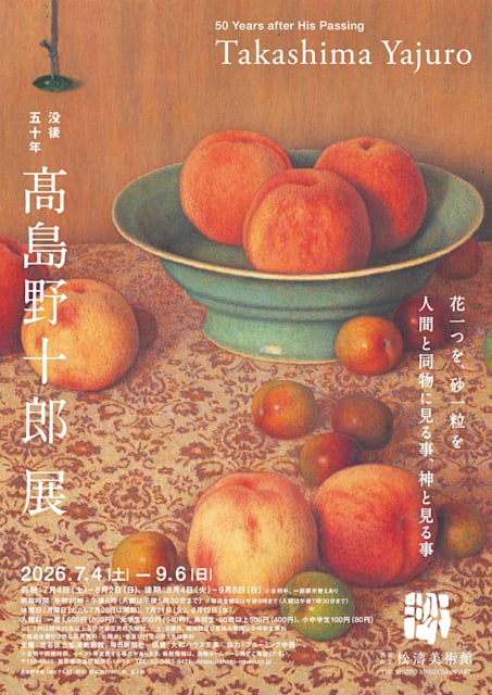 没後50年 髙島野十郎展