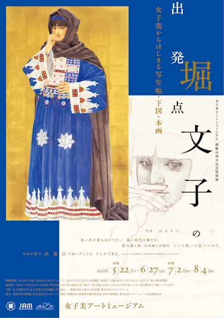 堀文子の出発点〜女子美からはじまる写生帖・下図・本画〜
