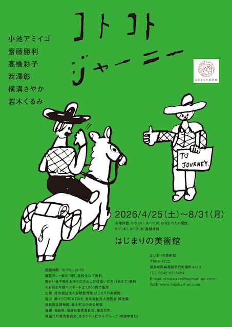 コトコトジャーニー