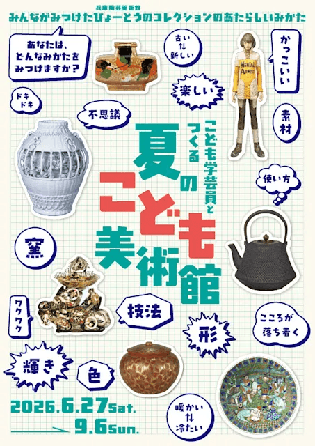 こども学芸員とつくる『夏のこども美術館』