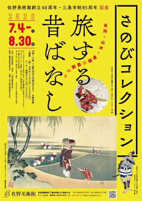 さのびコレクション 旅する昔ばなし ―名所・山水・物語の絵画から―