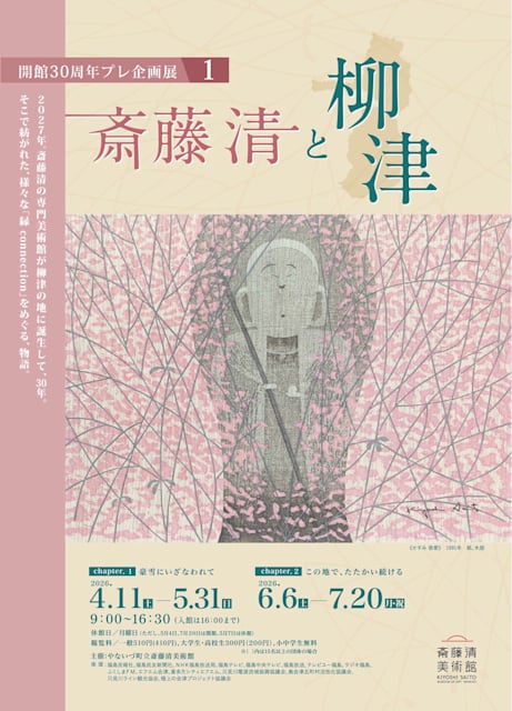 斎藤清と柳津