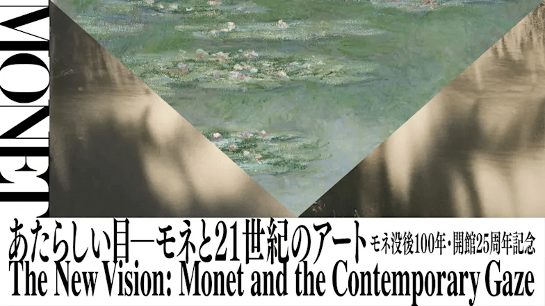 モネ没後100年・開館25周年記念 あたらしい目―モネと21世紀のアート