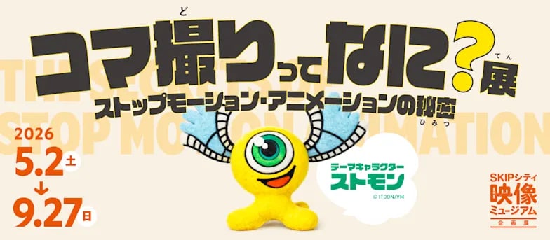 コマ撮りってなに?展 ~ストップモーション・アニメーションの秘密~
