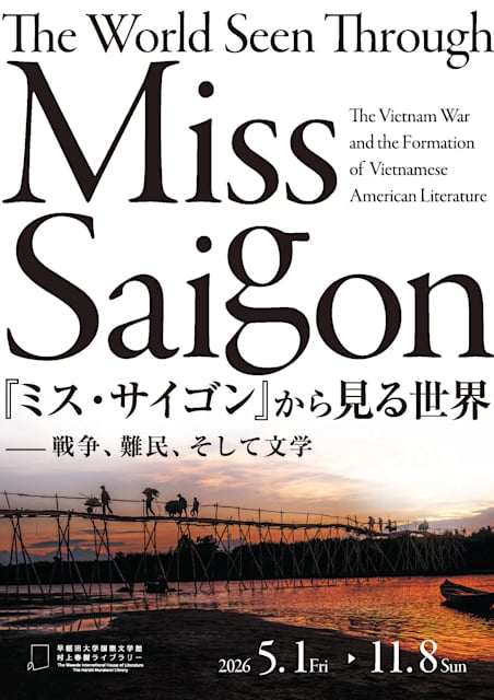 『ミス・サイゴン』から見る世界—戦争、難民、そして文学