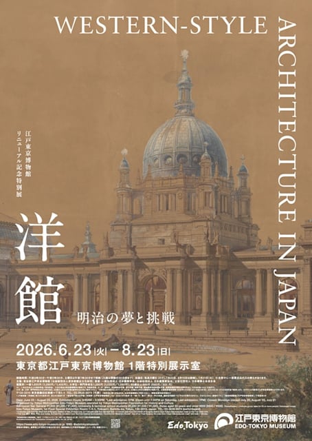 洋館 明治の夢と挑戦