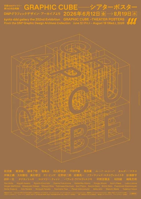 GRAPHIC CUBE -シアターポスター DNPグラフィックデザイン・アーカイブより