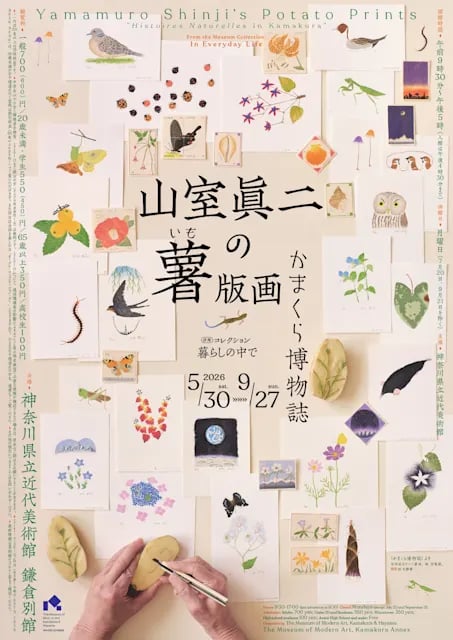 山室眞二の薯版画〈かまくら博物誌〉/併陳 コレクション 暮らしの中で