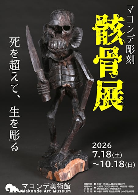 マコンデ彫刻 骸骨展 - 死を超えて、生を彫る -