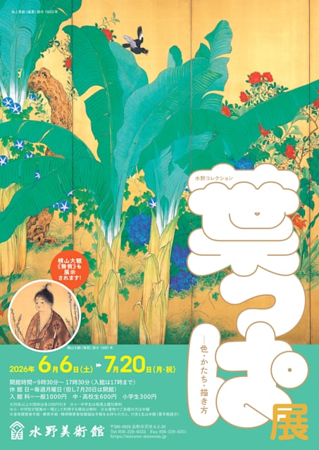 水野コレクション『葉っぱ展 ―色・かたち・描き方』