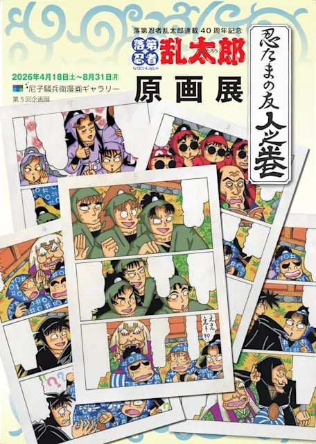 落第忍者乱太郎連載40周年記念『忍たまの友 人之巻』原画展