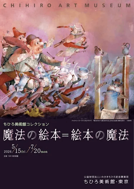 ちひろ美術館コレクション 魔法の絵本=絵本の魔法