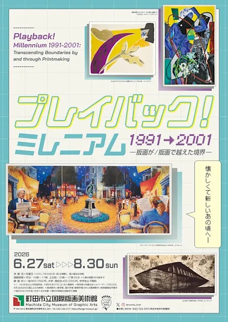 プレイバック!ミレニアム1991→2001:版画が/版画で越えた境界