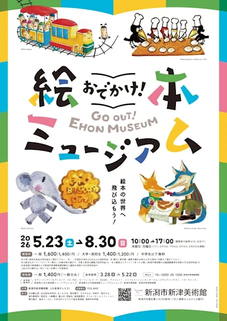 おでかけ!絵本ミュージアム