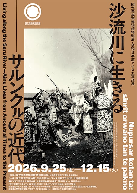 沙流川に生きる ――サルンクㇽの近代 Nupursar kotan ta: sinrit orwano tan te pakno