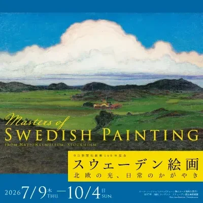 スウェーデン絵画 北欧の光、日常のかがやき
